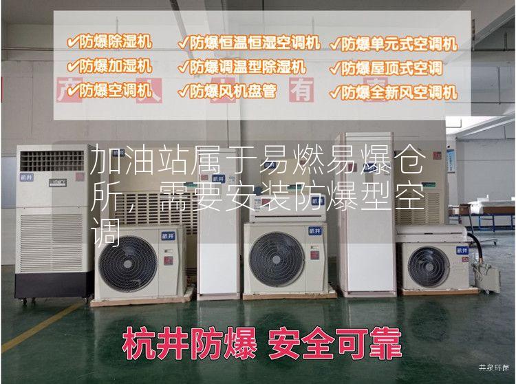 加油站屬于易燃易爆倉所，需要安裝防爆型空調(diào)