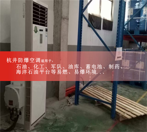 ?；穫}庫防爆空調(diào)案例展示